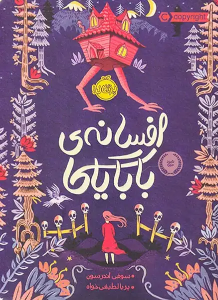 افسانه ی بابایاگا(پرتقال)لطیفی خواه