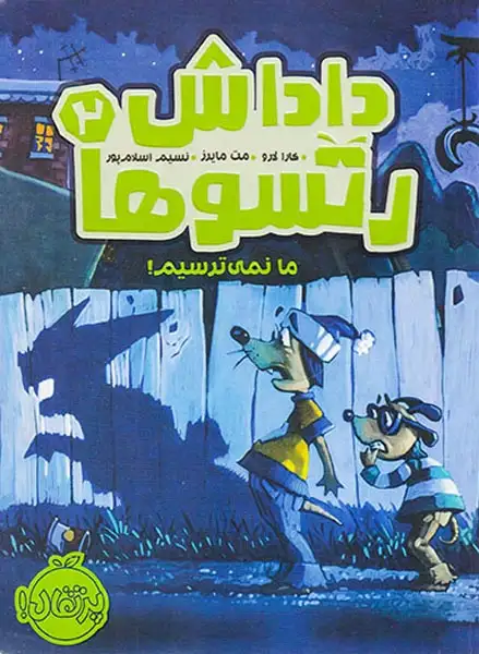 داداش رتسوها2(ما نمی ترسیم)پرتقال