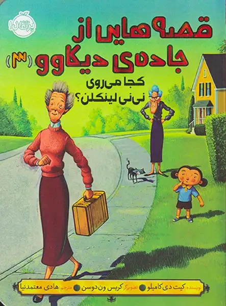 قصه هایی از جاده ی دیکاوو3(کجا می روی نی نی لینکلن)پرتقال