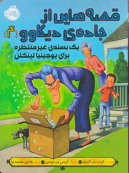 قصه هایی از جاده ی دیکاوو4(یک بسته ی غیرمنتظره برای یوجینیا لینکلن)پرتقال