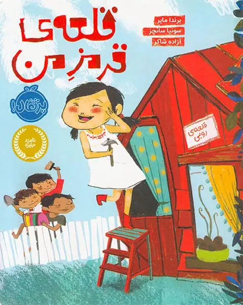 قلعه ی قرمز من(پرتقال)شاکر