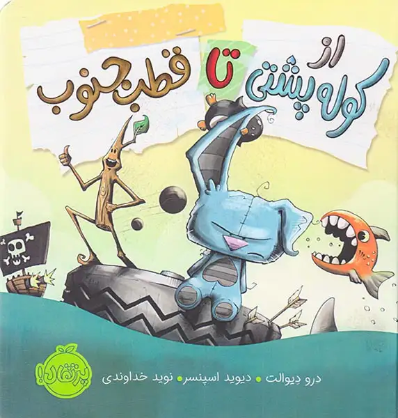 از کوله پشتی تا قطب جنوب