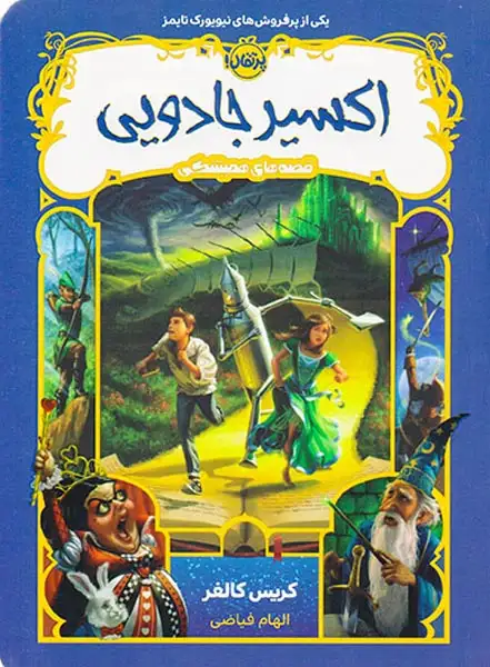 قصه های همیشگی(اکسیر جادویی)پرتقال