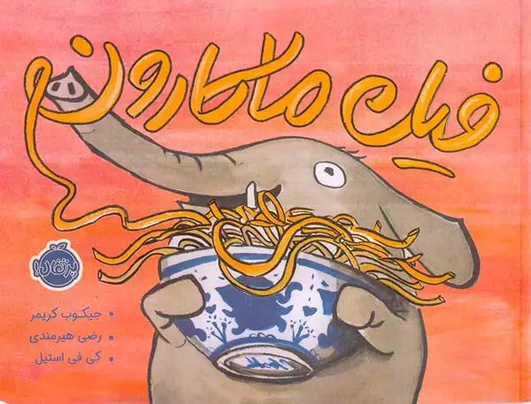 فیل ماکارون(پرتقال)هیرمندی