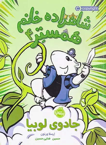 شاهزاده خانم همستر4(جادوی لوبیا)پرتقال