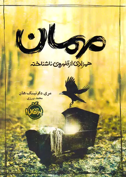 مهمان همزادی از قلمروی ناشناخته