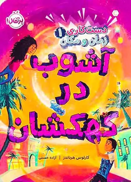 دست کاری زمان و مکان جلد یکم آشوب در کهکشان