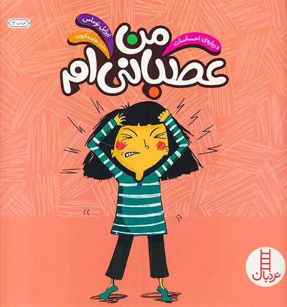درباره ی احساسات من عصبانی ام