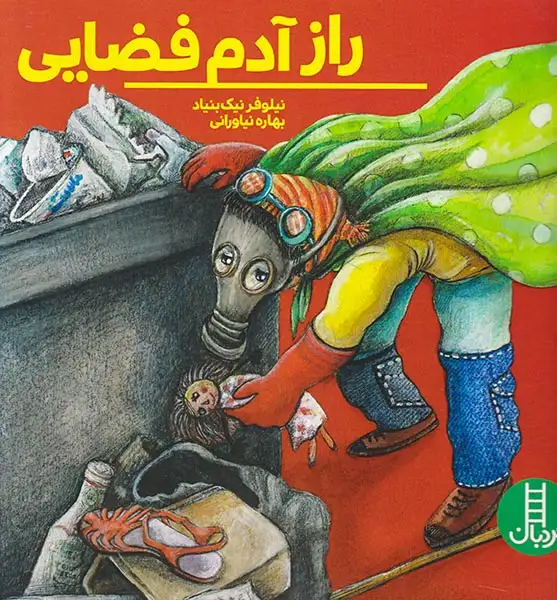 راز آدم فضایی