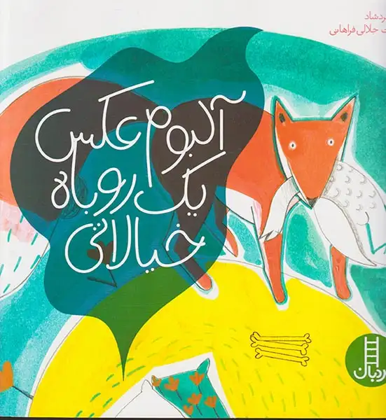 آلبوم عکس یک روباه خیالاتی