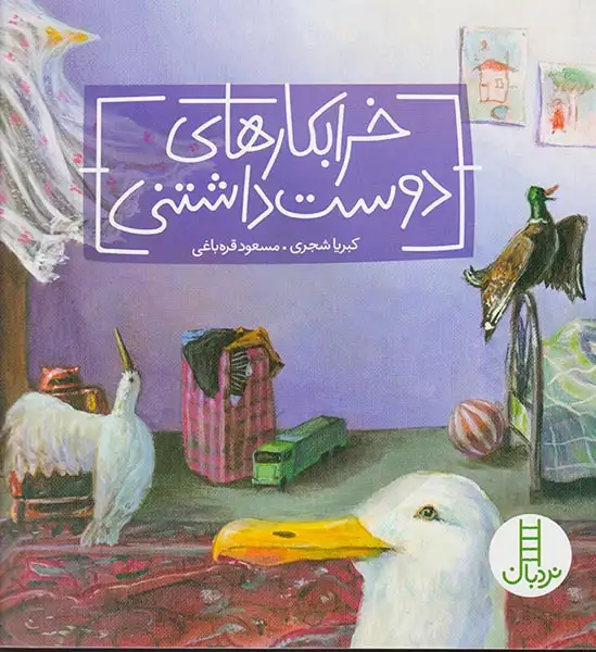 خرابکاری های دوست داشتنی(فنی ایران)شجری