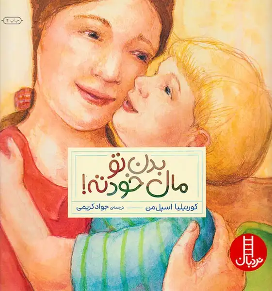 بدن تو مال خودته