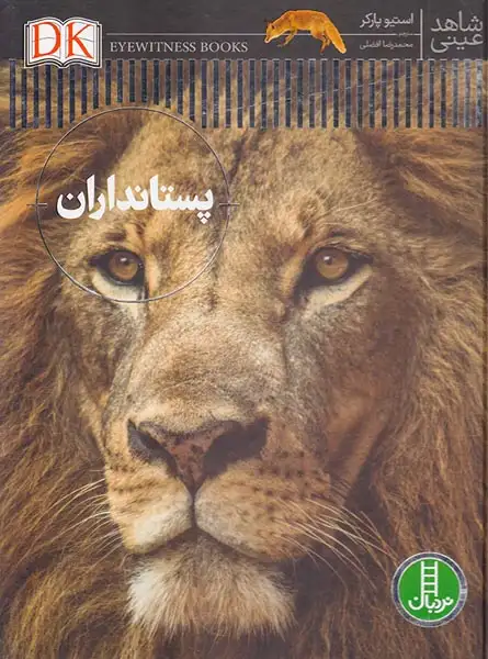 شاهد عینی(پستانداران)فنی ایران