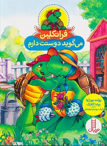 فرانکلین می گوید دوستت دارم(فنی ایران)کرمانشاهی