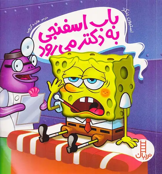 باب اسفنجی به دکتر می رود(فنی ایران)کروبی