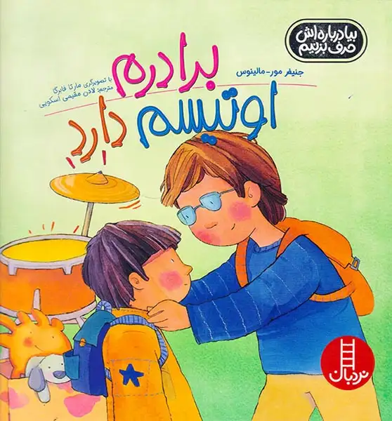 بیا درباره اش حرف بزنیم(برادرم اوتیسم دارد)فنی ایران