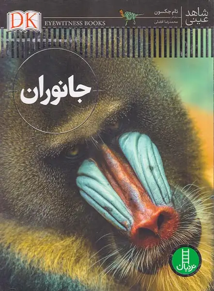 شاهد عینی(جانوران)فنی ایران