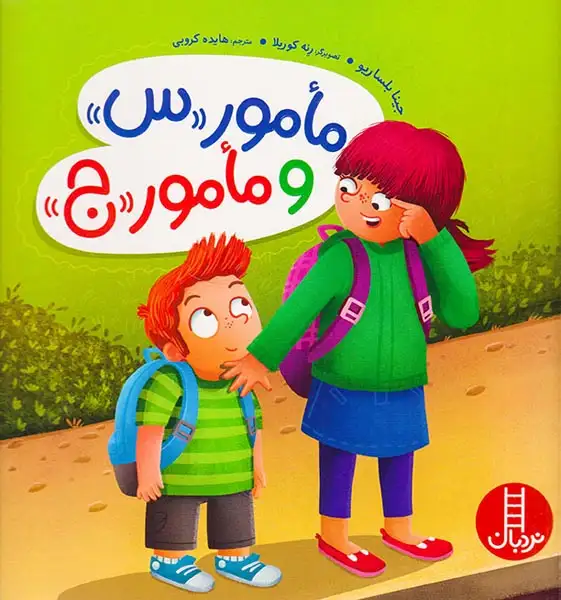 مامور س و مامور ج