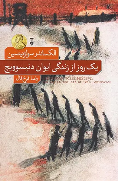 یک روز از زندگی ایوان دنیسوویچ(نشرنو)فرخ فال