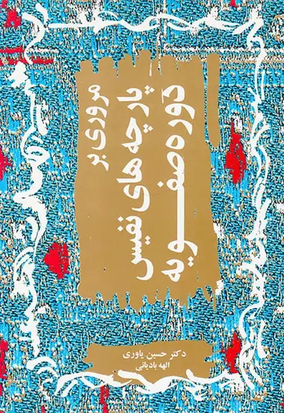 مروری بر پارچه های نفیس دوره صفویه