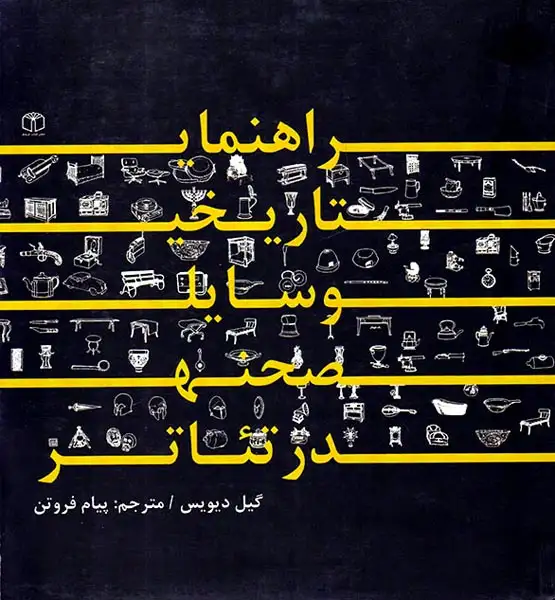 راهنمای تاریخی وسایل صحنه در تئاتر(کتاب مرجع)فروتن