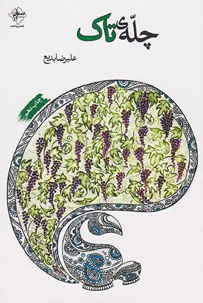چله ی تاک(فصل پنجم)بدیع