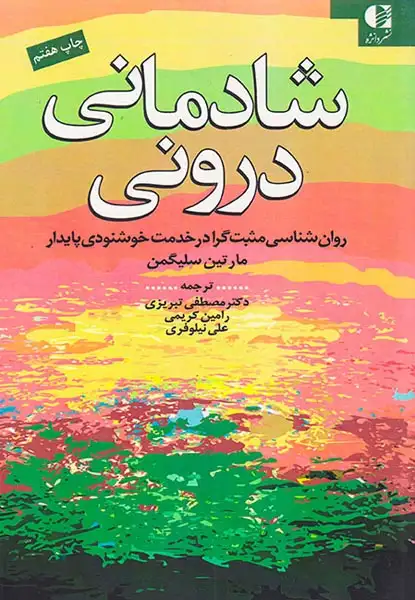 شادمانی درونی(روان شناسی مثبت گرا در خدمت خودشنودی پایدار)