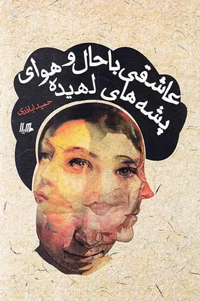 عاشقی باحال و هوای پشه های لهیده