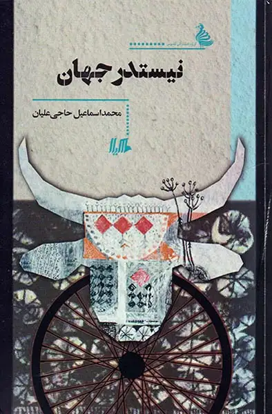 نیستدر جهان