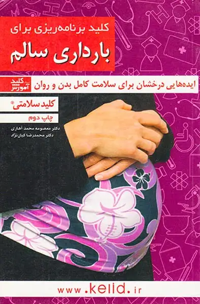 کلید برنامه ریزی برای بارداری سالم