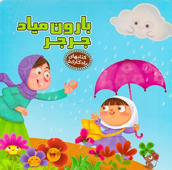 کتابهای یادگاری5(بارون میاد جرجر)آریانوین