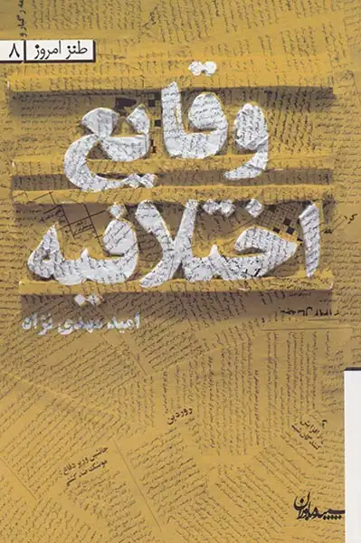 وقایع اختلافیه