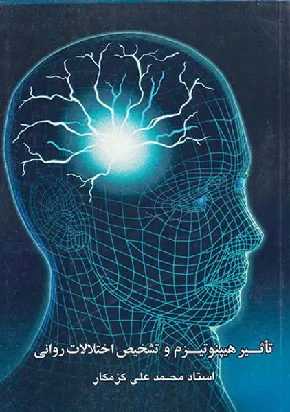 تاثیر هیپنوتیزم و تشخیص اختلالات روانی