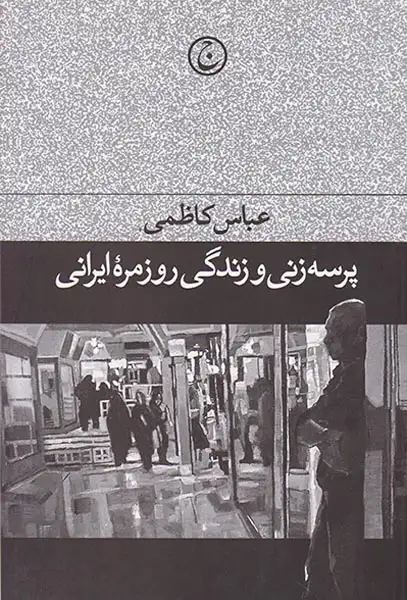 پرسه زنی و زندگی روزمره ایرانی