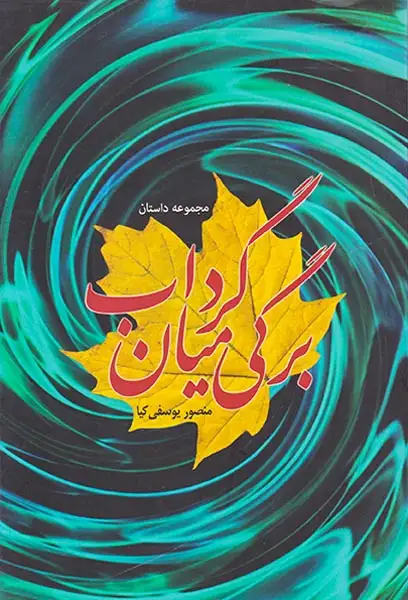 برگی میان گرداب