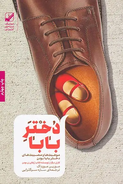 دختر بابا(بنیاد فرهنگ زندگی)سرگلزایی