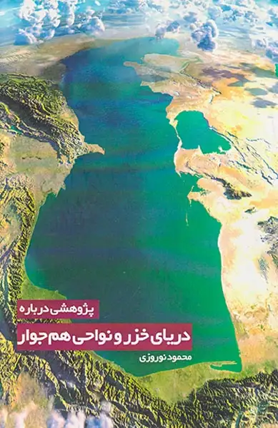 پژوهشی درباره دریای خزر و نواحی هم جوار