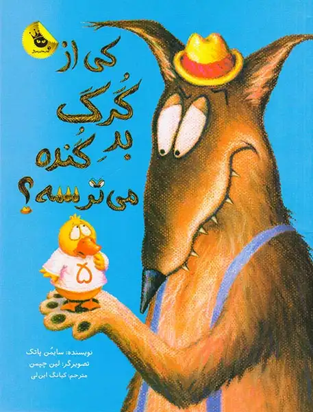 کی از گرگ بد گنده می ترسه(زعفران)این لی