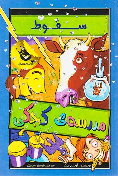 سقوط مدرسه ی کجکی جلد دوم