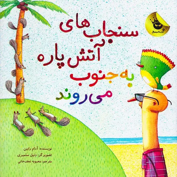 سنجاب های آتش پاره به جنوب می روند(زعفران)نجف خانی