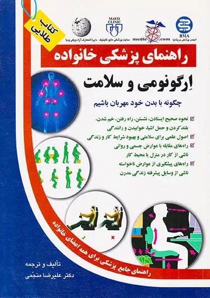 راهنمای پزشکی خانواده(ارگونومی و سلامت)