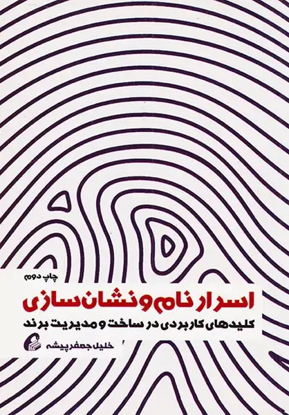 اسرار نام و نشان سازی