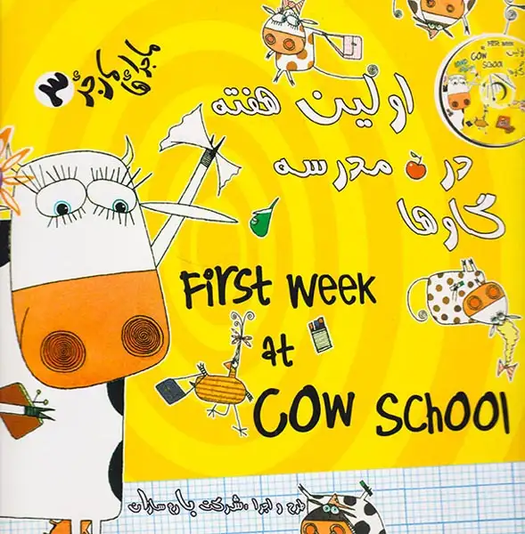 ماجراهای مارجری جلد سوم  اولین هفته در مدرسه گاوها