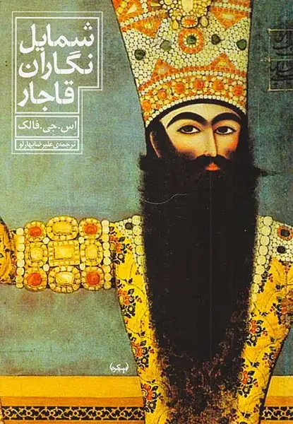 شمایل نگاران قاجار