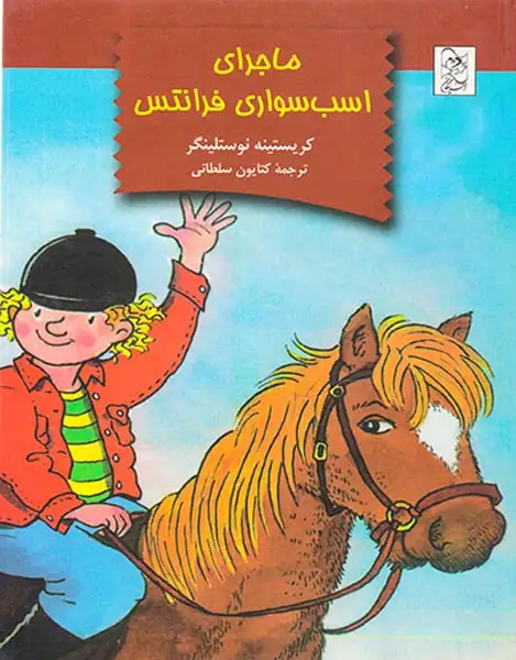 ماجرای اسب سواری فرانتس(آفرینگان)سلطانی