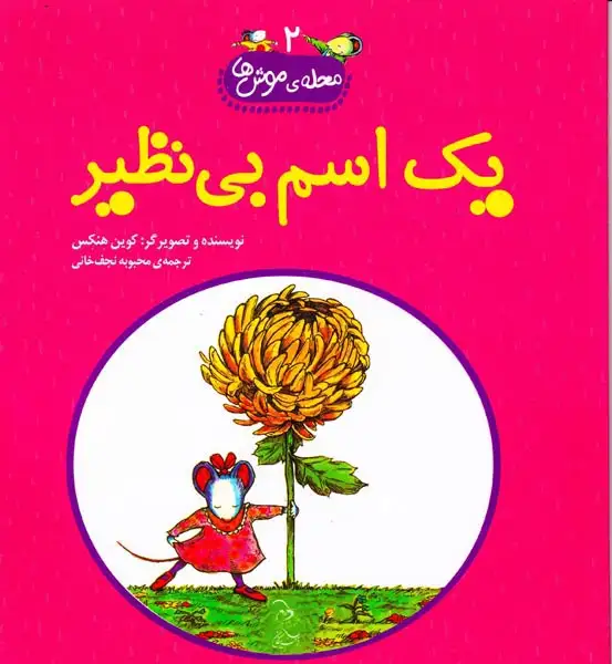 محله ی موش ها جلد دوم یک اسم بی نظیر
