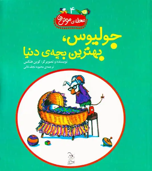 محله ی موش ها جلد چهارم جولیوس بهترین بچه ی دنیا