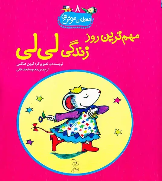 محله ی موش ها جلد هشتم مهم ترین روز زندگی لی لی