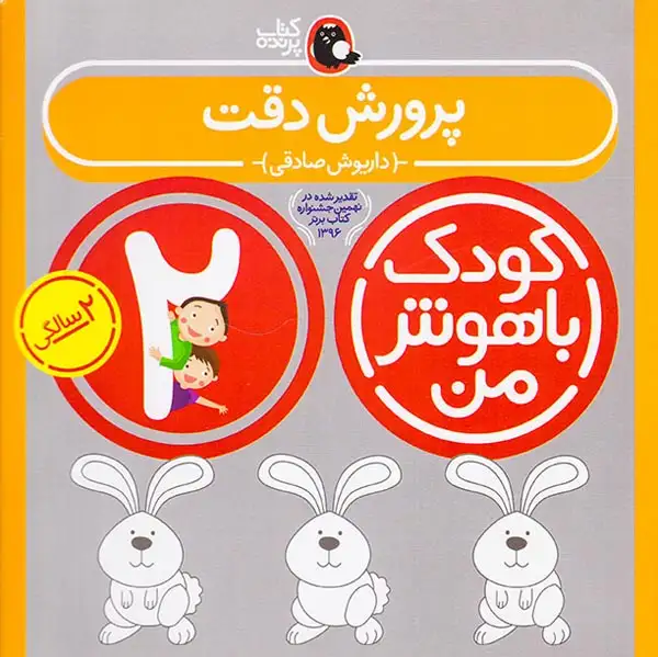 کودک باهوش من2سالگی(پرورش دقت)کتاب پرنده