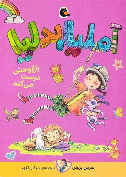 آملیا بدلیا3(باغ وحش درست می کند)کتاب پرنده